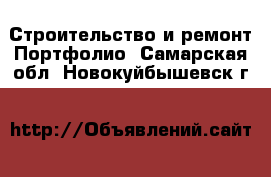 Строительство и ремонт Портфолио. Самарская обл.,Новокуйбышевск г.